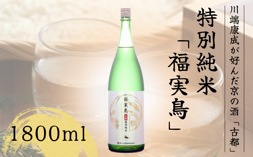 古都 特別純米 福実鳥 1800ml＜佐々木酒造＞日本酒 酒 お酒 京都 山田錦 贈り物 贈答 ギフト プレゼント 父の日