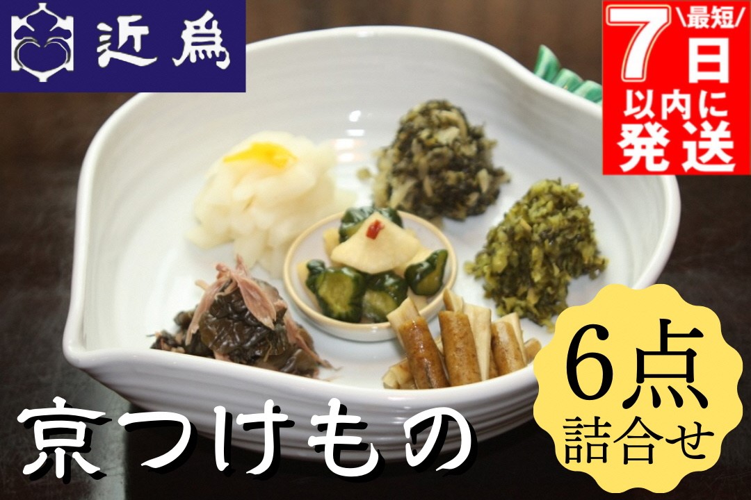 【最短7日以内発送】京つけもの 詰合せ《近為》