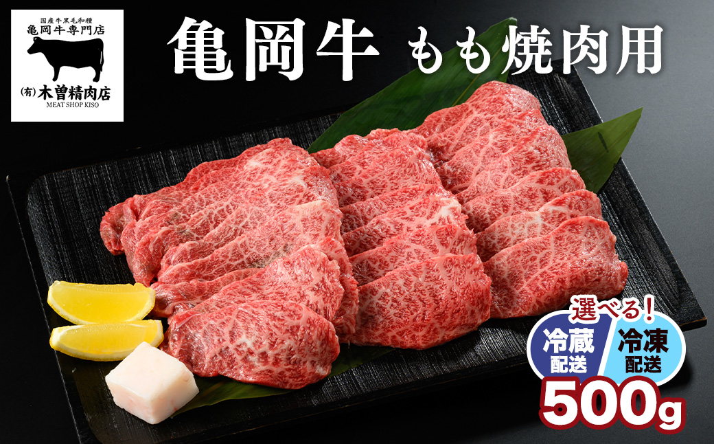 ＜亀岡牛専門店（有）木曽精肉店＞「亀岡牛もも 焼肉 用」500g ☆祝！亀岡牛 2023年最優秀賞（農林水産大臣賞）受賞　※冷凍（冷蔵も指定可） ふるさと納税牛肉 焼き肉