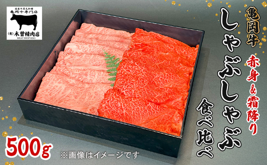 亀岡牛 しゃぶしゃぶ用 霜降り赤身食べ比べ 500g ＜亀岡牛専門店 木曽精肉店＞☆祝！亀岡牛 2023年最優秀賞（農林水産大臣賞）受賞 ≪国産 牛肉ギフト 記念日 高級肉 セット グルメ≫ ※離島への配送不可