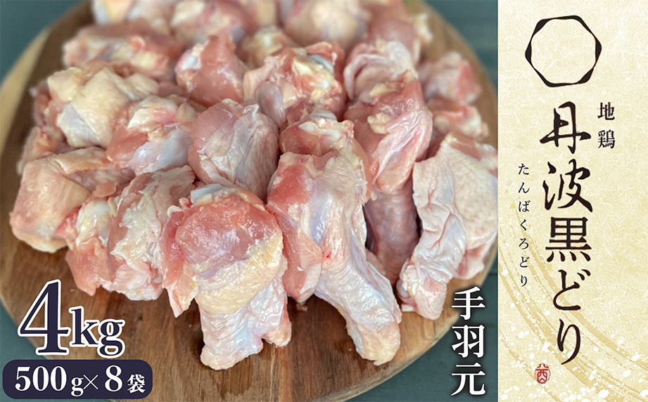 【訳あり】地鶏 丹波黒どり 手羽元 4kg＜京都亀岡丹波山本＞500g ×8パック 冷凍限定《特別返礼品 鶏肉 小分け》
