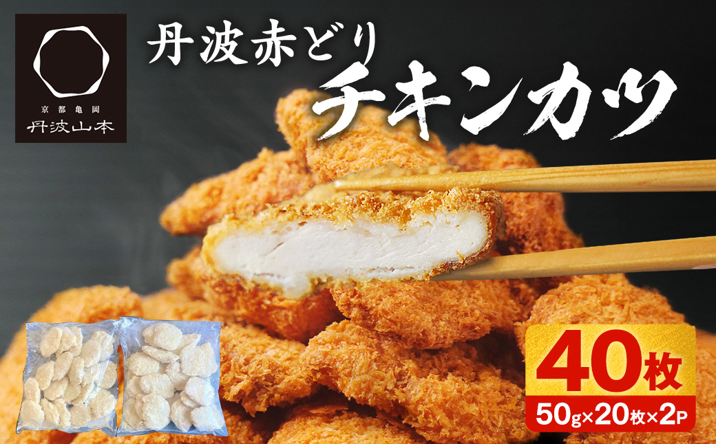 【人気の品 復刻!!】丹波赤どり チキンカツ 40枚 ＜京都亀岡丹波山本＞業務用 鶏カツ 《ふるさと納税 鶏肉 とり肉 むね サクサク 生活応援 特別返礼品 お手軽 簡単 少量油 シンプル 訳あり》