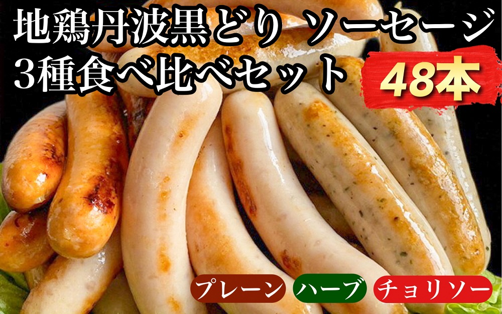 【訳あり】地鶏 丹波黒どり ソーセージ 3種食べ比べセット 48本 12パック＜京都亀岡丹波山本＞ 《ウインナー 鶏肉 ムネ肉 ムネ 高タンパク 低カロリー 生活応援 特別返礼品》