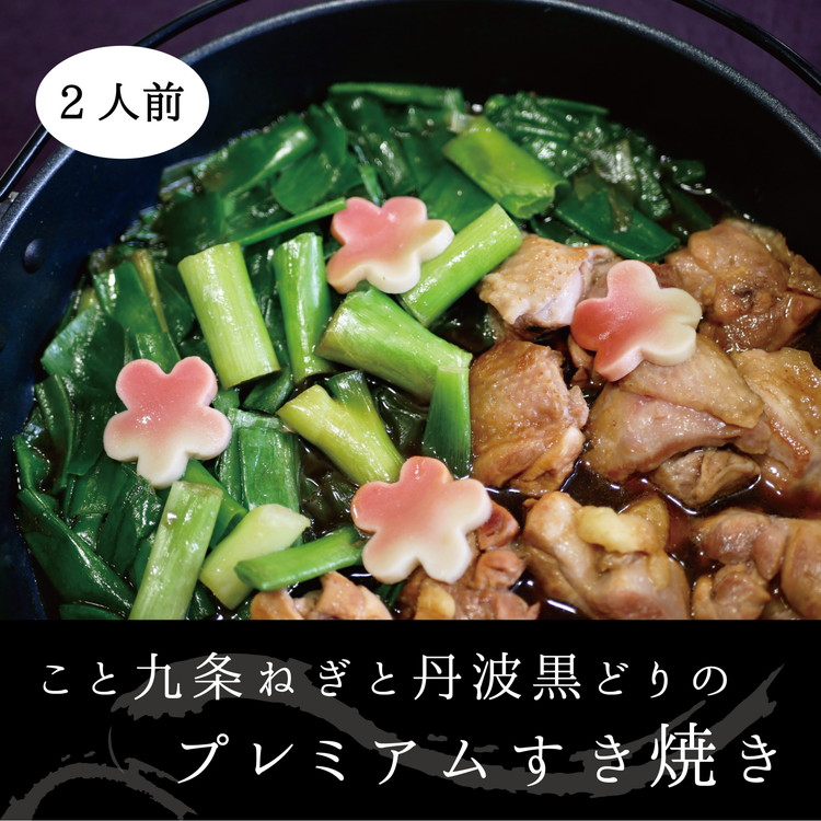 こと京都 ネギの王様『京都産九条ねぎ』と 地鶏 丹波黒どりのプレミアム すき焼き 2人前《ねぎ 九条ネギ》