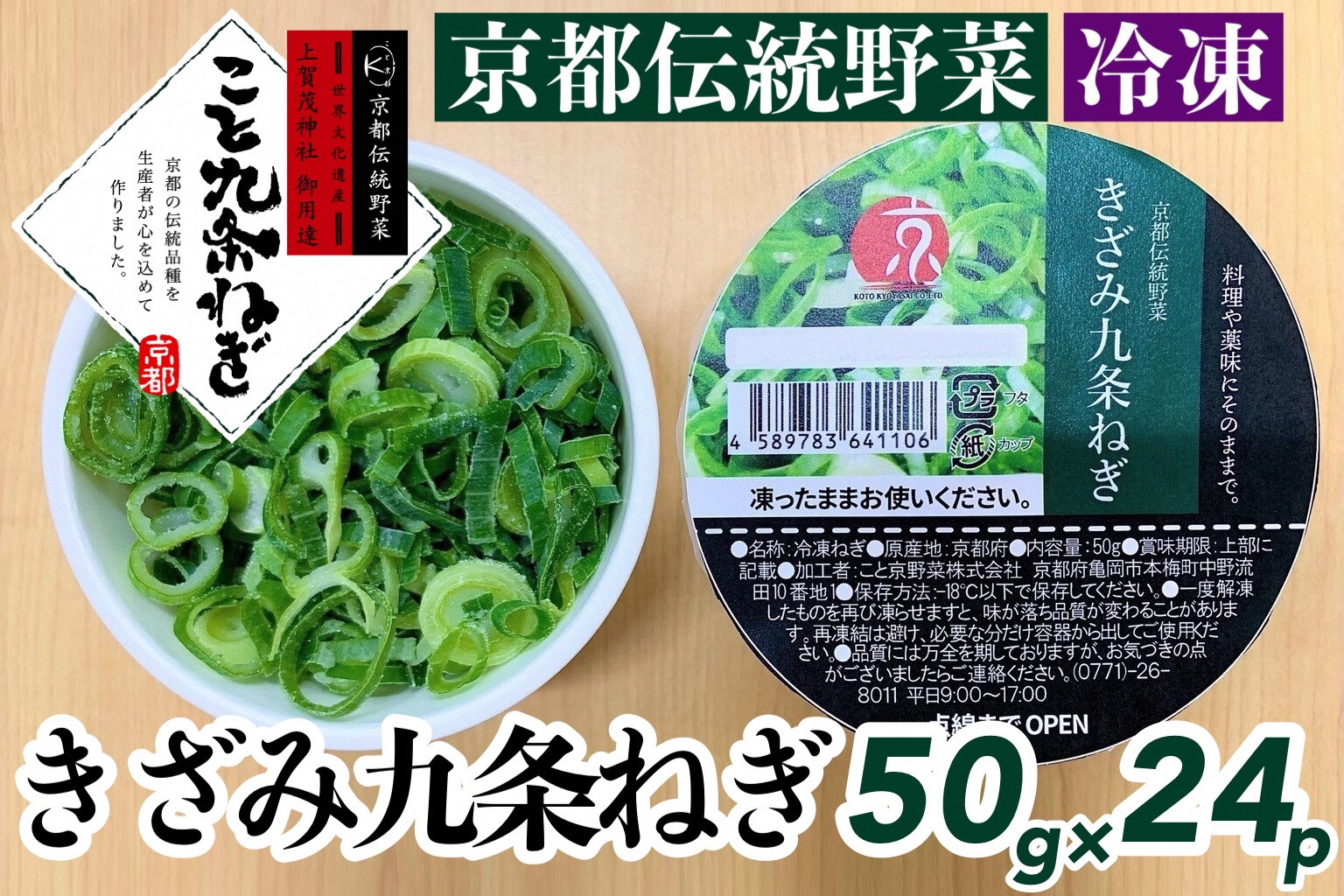 ＜こと京都＞ きざみ 九条ねぎ【冷凍・カップ】1.2kg （50g×24p) 《京都 伝統野菜 ネギ 使い切り 小分け ミニ 紙カップ》 ※離島への配送不可