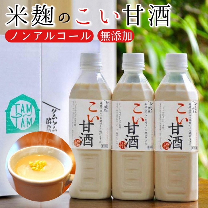 こい 甘酒 500cc×3本≪米麹 もち米 美容液 点滴 ノンアルコール 自家製法≫