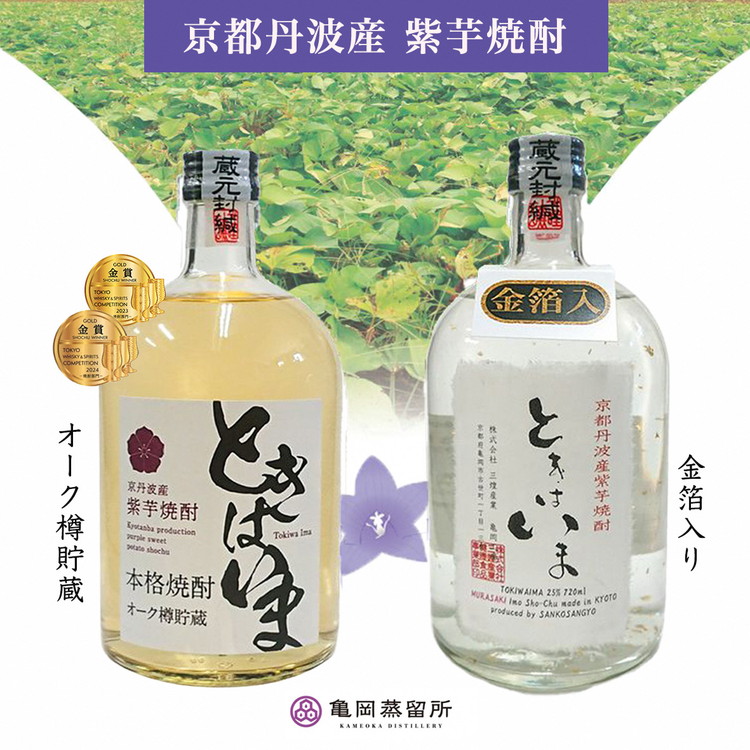 京都で造った紫芋焼酎『ときはいま セット』: 亀岡市ANAのふるさと納税