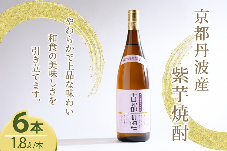 芋焼酎 古都の煌1.8リットル 6本セット 京丹波産紫芋 一升瓶 お酒 酒 国産 アルコール 焼酎 常温 ギフト 晩酌 セット