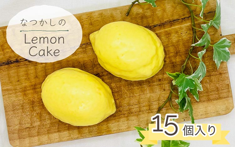 なつかしの レモンケーキ 15個セット | スイーツ お菓子 おやつ デザート ケーキ 焼き菓子 洋菓子 プレゼント ギフト お取り寄せ 母の日 父の日 ※離島への配送不可