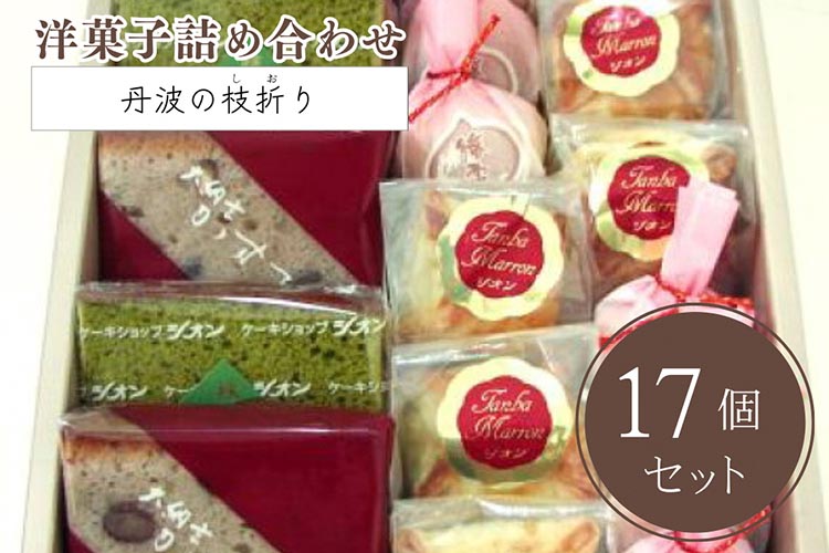 洋菓子 詰め合わせ＜丹波の枝折り（しおり）小＞大納言カステラ 抹茶カステラ 勝栗 マロン 4種類 スイーツ 和菓子 手づくり 京都 丹波 ギフト プレゼント 贈答 ※離島への配送不可