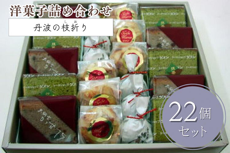 洋菓子 詰め合わせ＜丹波の枝折り（しおり）中＞大納言カステラ 抹茶カステラ 勝栗 マロン 4種類 スイーツ 和菓子 手づくり 京都 丹波 ギフト プレゼント 贈答 ※離島への配送不可