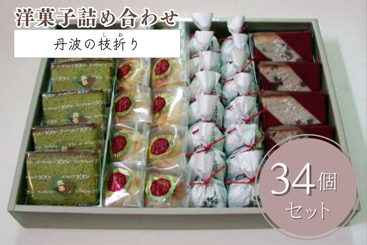 洋菓子 詰め合わせ＜丹波の枝折り（しおり）大＞大納言カステラ 抹茶カステラ 勝栗 マロン 4種類 スイーツ 和菓子 手づくり 京都 丹波 ギフト プレゼント 贈答 ※離島への配送不可