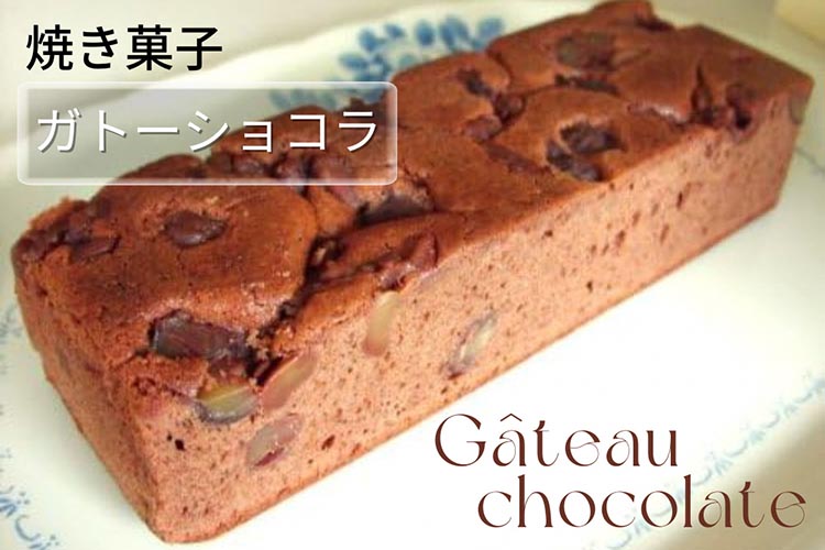 丹波仕込み 渋皮栗入り ガトーショコラ | チョコケーキ ケーキ スイーツ 手づくり 京都 丹波 ギフト プレゼント 贈答 ※離島への配送不可