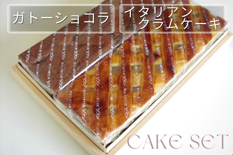 丹波仕込み 渋皮栗入りガトーショコラ・イタリアンクラムケーキ セット | チョコケーキ ケーキ スイーツ 手づくり 京都 丹波 ギフト プレゼント 贈答 ※離島への配送不可