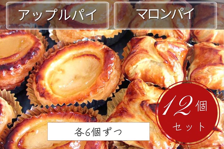 げんこつ マロンパイ・手作り アップルパイ 12個セット（各6個ずつ）| スイーツ 洋菓子 京都 丹波 栗 ギフト プレゼント 贈答 ※離島への配送不可
