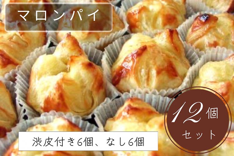 げんこつマロンパイ12個セット（渋皮付き6個、なし6個）| スイーツ 洋菓子 京都 丹波 栗 ギフト プレゼント 贈答 ※離島への配送不可