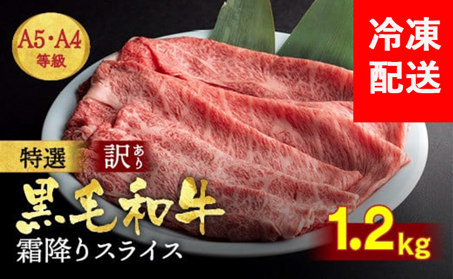 訳あり 京都産黒毛和牛(A4,A5) 霜降り スライス 1.2kg(通常1kg+200g) 京の肉 ひら山 厳選｜生活応援 牛肉 和牛 国産 丹波産 冷凍 ふるさと納税牛肉 すき焼き しゃぶしゃぶ