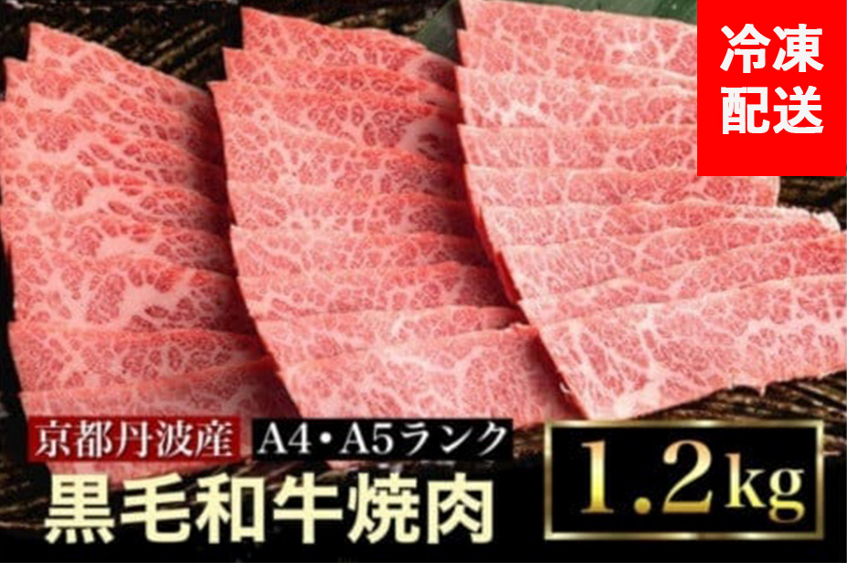 訳あり 京都産黒毛和牛(A4,A5) 焼肉 用 1.2kg(通常1kg+200g) 京の肉 ひら山 厳選 ≪生活応援 牛肉 和牛 国産 丹波産 冷凍 ふるさと納税牛肉≫亀岡市