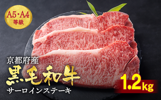 訳あり 京都産黒毛和牛(A4,A5) サーロインステーキ 200g×6枚 計1.2kg 京の肉 ひら山 厳選≪生活応援 和牛 牛肉 亀岡牛 京都肉 国産 京都 丹波産 ふるさと納税 ステーキ ふるさと