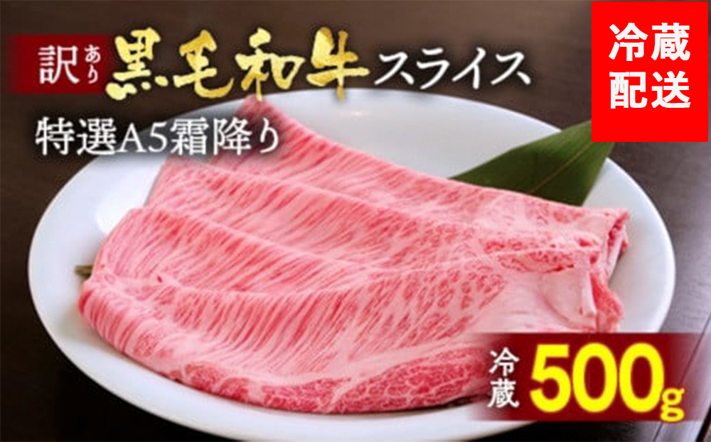 訳あり 京都産黒毛和牛 特選A5ランク すき焼き しゃぶしゃぶ 用スライス 京の肉 ひら山 厳選｜生活応援 ふるさと納税牛肉 ふるさと納税焼肉