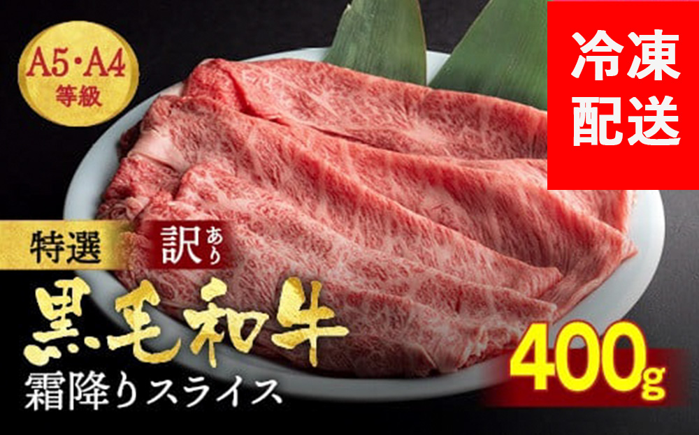 訳あり 京都産黒毛和牛(A4,A5) スライス 400g(通常350g+50g) 京の肉 ひら山 厳選 ふるさと納税牛肉