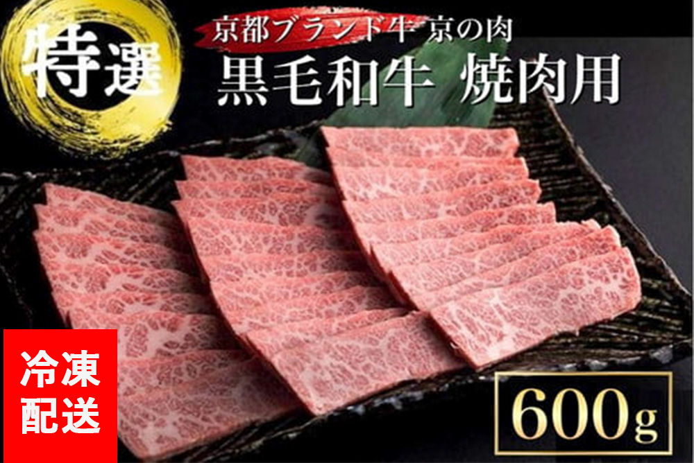 訳あり 京都産黒毛和牛(A4,A5) 焼肉 用 600g(通常500g+100g) 京の肉 ひら山 厳選≪生活応援 和牛 牛肉 亀岡牛 京都肉 国産 京都 丹波産 ふるさと納税牛肉≫