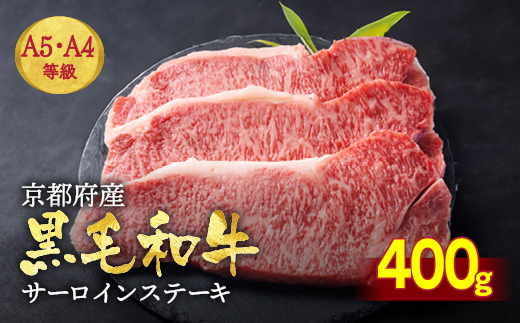 訳あり 京都産黒毛和牛(A4,A5) サーロインステーキ 200g×2枚【計400g】 京の肉 ひら山 厳選｜生活応援 和牛 牛肉 亀岡牛 京都肉 国産 京都 丹波産 ふるさと納税 ステーキ ふるさと納税牛肉
