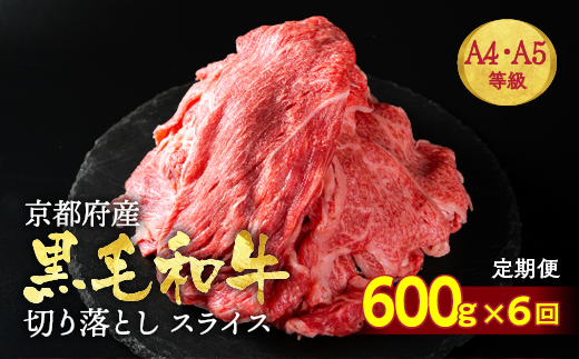 【6回定期便】訳あり 京都産黒毛和牛(A4,A5) 切り落とし 600g×6回 計3.6kg(通常500g+100g×6回) 京の肉 ひら山 厳選≪生活応援 和牛 牛肉 亀岡牛 京都肉 冷凍 ふるさと