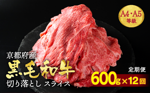 【12回定期便】訳あり 京都産黒毛和牛(A4,A5) 切り落とし 600g×12回 計7.2kg(通常500g+100g×12回) 京の肉 ひら山 厳選≪生活応援 和牛 牛肉 亀岡牛 京都