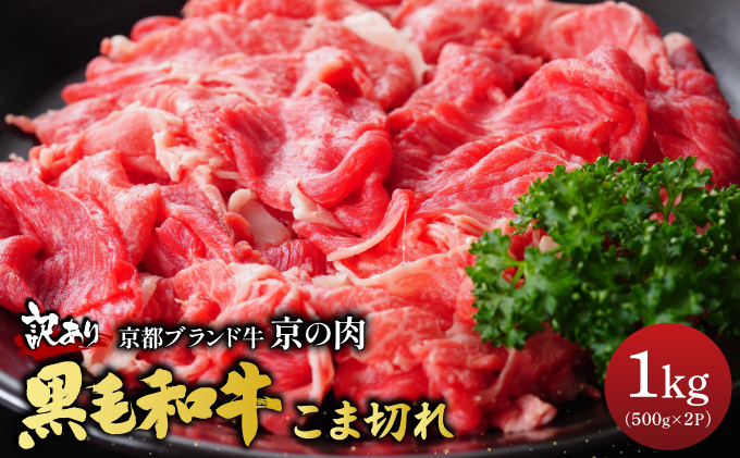 訳あり 京都産黒毛和牛 切り落とし 小間切れ 1kg (500g×2パック)京の肉 ひら山 厳選◇ ｜ 和牛 牛肉 京都肉 国産 丹波産 冷凍 ふるさと納税牛肉