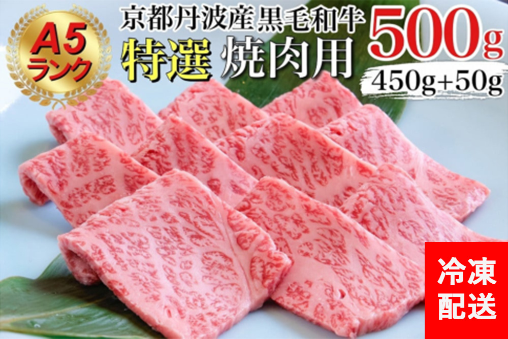 訳あり 京都産黒毛和牛 特選 A5ランク 焼肉 用 500g(通常450g+50g) 京の肉 ひら山 厳選 ｜ 生活応援 和牛 牛肉 京都肉 国産 丹波産 冷凍 ふるさと納税牛肉