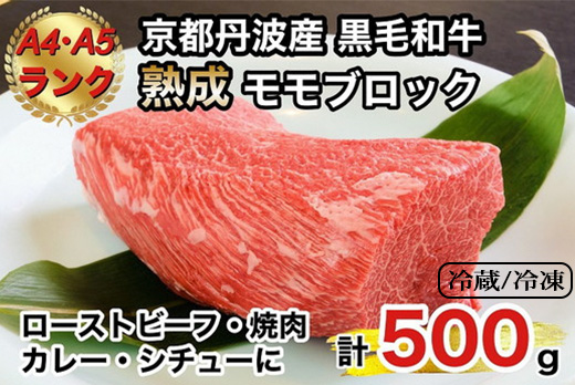 【冷蔵/冷凍】京の肉 ひら山厳選 京都府産 黒毛和牛 モモブロック 500g《特選 A5・A4ランク 熟成肉 冷蔵 冷凍》