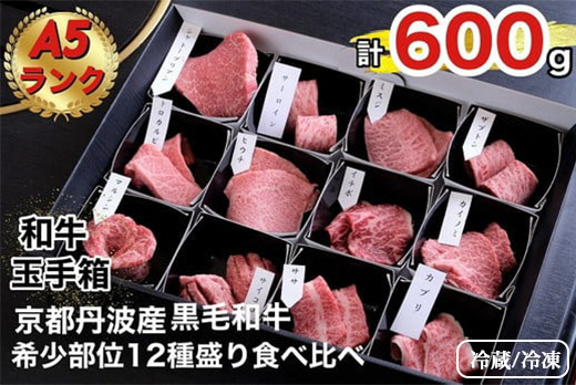【冷蔵/冷凍】京の肉 ひら山厳選 京都府産 黒毛和牛 希少部位 12種盛 食べ比べセット 計６００ｇ《最高級 A5ランク 冷蔵 冷凍》