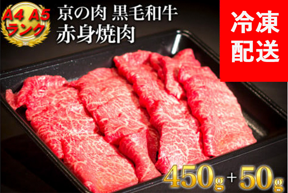 訳あり 京都産黒毛和牛 赤身 焼肉 特選 A5,A4ランク 500g(通常450g+50g) 京の肉 ひら山 厳選 ｜ 生活応援 亀岡牛 京都肉 丹波産 希少 牛肉 ふるさと納税牛肉