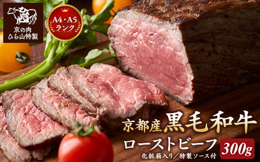 京の肉 ひら山特製 特選黒毛和牛 ローストビーフ 300g 特製ソース付き 《京都 丹波 和牛 A4 A5ランク ブロック 贈答 プレゼント 化粧箱入り 冷凍》
