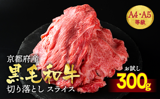訳あり 京都産黒毛和牛(A4,A5) 切り落とし スライス 300g 京の肉 京都黒毛和牛専門店 ひら山 ｜ 不揃い 和牛 牛肉 国産 京都 丹波産 国産 ブランド牛 冷凍 ふるさと納税牛肉