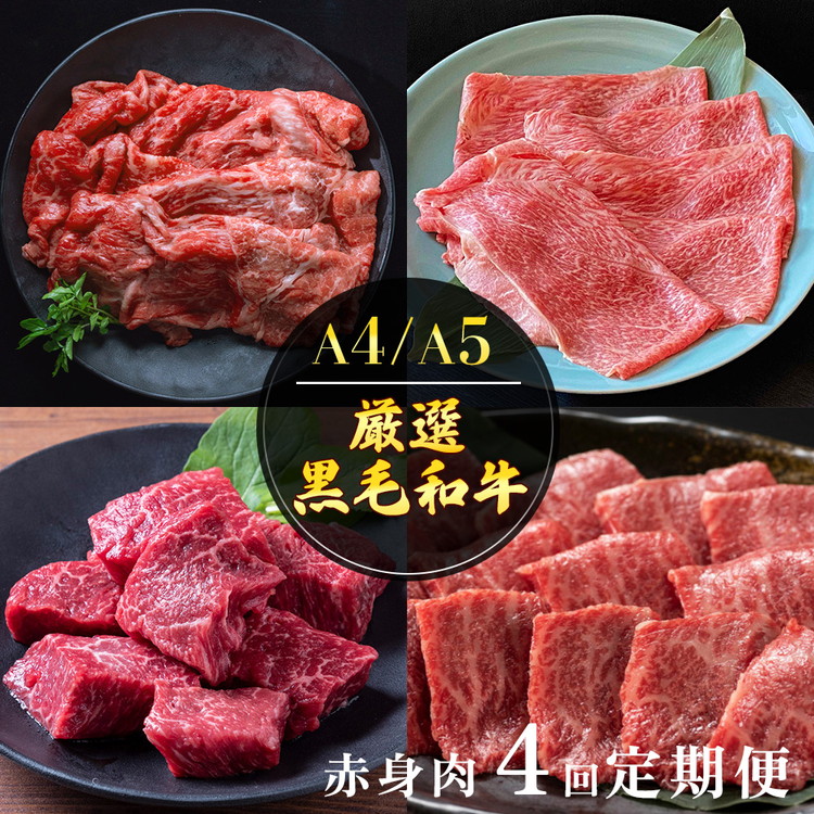 【4回定期便】京都産 黒毛和牛赤身肉 4ヶ月 お楽しみセット【計2.35kg】1回 500g～700g 和牛 専門店 ひら山 厳選 赤身 しゃぶしゃぶ すき焼き サイコロステーキ 焼肉 ステーキ 切り落とし スライス 牛肉 和牛 冷凍 丹波産 A5 A4 ふるさと納税 牛肉 定期便