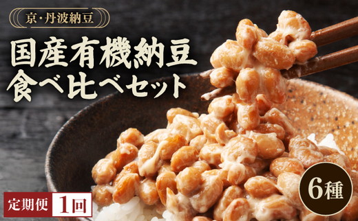 京・丹波納豆　有機JAS認証・国産有機納豆詰め合わせ（小粒2種中粒・大粒・白大豆と黒大豆・黒豆）全6種類（40ｇ×20個、88g×1）