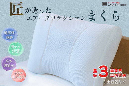 ＜京都の手作り枕 丸和＞ひとつひとつ丁寧に、まごころをこめて匠がつくった「エアープロテクション枕」東洋紡ブレスエアー使用
