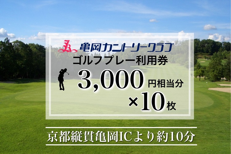 亀岡カントリークラブ利用補助券A3,000円相当分×10枚