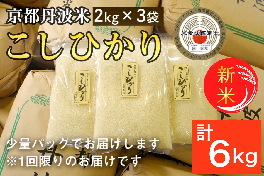 【令和6年産 新米 先行予約】京都丹波米 こしひかり2kg×3袋 計6kg◇ 米 白米 ※精米したてをお届け 小分け 小袋 チャック付 米・食味鑑定士 厳選 コシヒカリ 京都丹波産 ※北海道・沖縄・離島への配送不可 ※2024年9月上旬以降順次発送予定