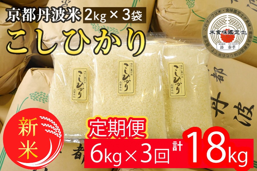 【定期便】令和7年産 新米 京都丹波米こしひかり6kg (2kg×3袋) ×3回 計18kg◇◆ 米 6kg 3ヶ月 白米 3回定期便 ※精米したてをお届け 米・食味鑑定士厳選 コシヒカリ 京都丹波産 契約栽培米 ※北海道・沖縄・離島への配送不可