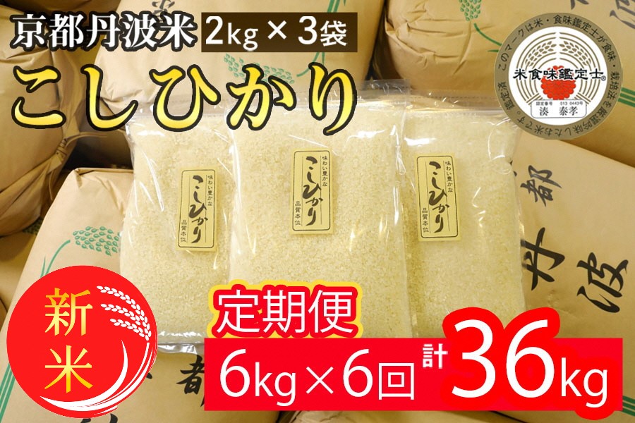 【定期便】令和7年産 新米 京都丹波米こしひかり6kg (2kg×3袋) ×6回 計36kg◇◆ 米 6kg 6ヶ月 白米 6回定期便 ※精米したてをお届け 米・食味鑑定士厳選 コシヒカリ 京都丹波産 契約栽培米 ※北海道・沖縄・離島への配送不可