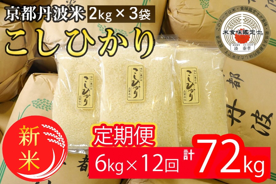【定期便】令和7年産 新米 京都丹波米こしひかり6kg(2kg×3袋)×12回 計72kg 米 6kg 12ヶ月 白米 12回定期便 ※精米したてをお届け○ ｜ 小分け 小袋 チャック付 米・食味鑑定士 厳選 コシヒカリ 京都丹波産 ※北海道・沖縄・離島への配送不可