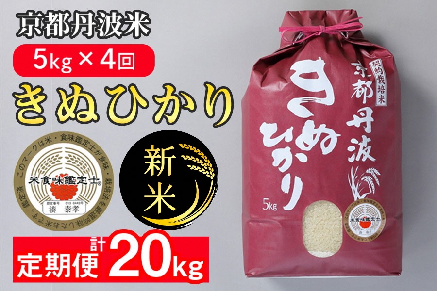 【定期便】令和7年産 新米 京都丹波米 きぬひかり5kg×4回 計20kg◇◆◇ 4回定期便 米 白米 5kg 4ヶ月※精米したてをお届け 米・食味鑑定士厳選 キヌヒカリ 京都丹波産 ※北海道・沖縄・離島への配送不可