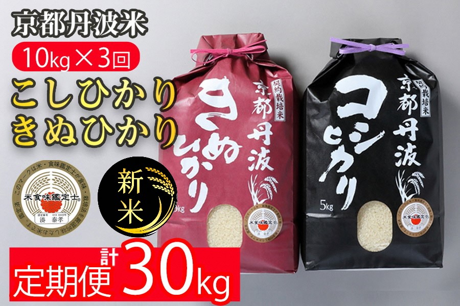 【定期便】令和7年産 新米 京都丹波米 10kg(こしひかり5kg・きぬひかり5kg)×3回 計30kg◇◆◇ 3ヶ月 白米 3回定期便 コシヒカリ・キヌヒカリ 各5kg 米 精米したてをお届け ※北海道・沖縄・離島への配送不可