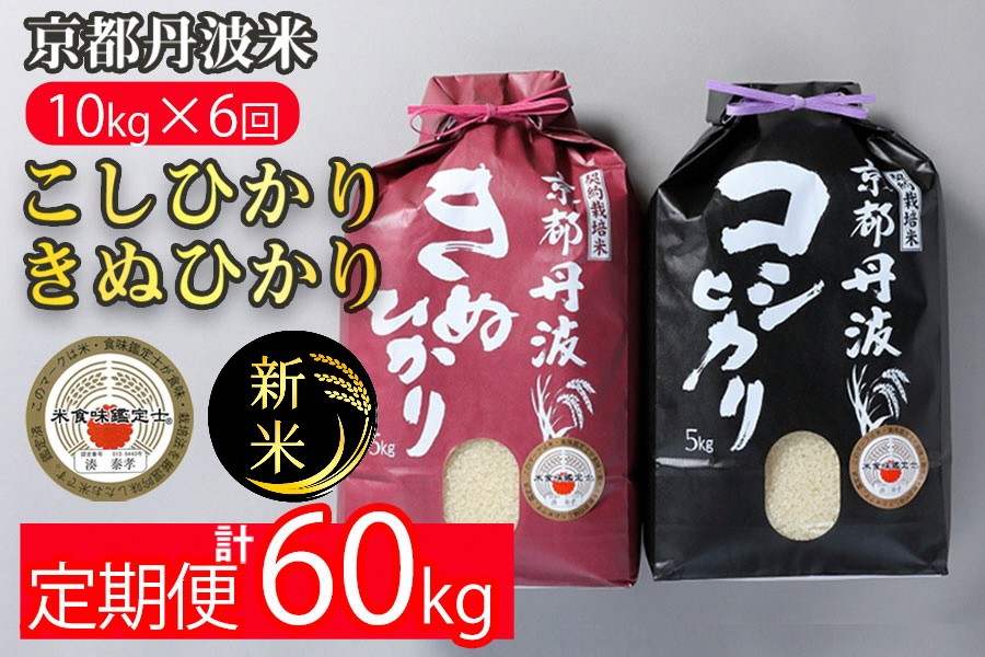 【定期便】令和7年産 新米 京都丹波米 10kg(こしひかり5kg・きぬひかり5kg)×6回 計60kg◇◆◇ 6ヶ月 白米 6回定期便 コシヒカリ・キヌヒカリ 各5kg 米 精米したてをお届け ※北海道・沖縄・離島への配送不可