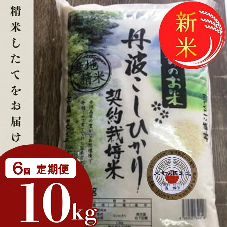 【定期便】令和7年産 新米 京都丹波米 こしひかり10kg×6回 計60kg◇◆◇ 米 6ヶ月 白米 6回定期便 ※精米したてをお届け コシヒカリ ※毎月1回又は2カ月に1回 ※北海道・沖縄・離島への配送不可