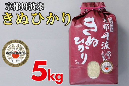 【12月末まで】令和7年産 新米 京都丹波米 きぬひかり5kg 白米 米◇◆◇ 食味鑑定士厳選 京都丹波産 ふるさと納税米 ※精米したてをお届け ※北海道・沖縄・離島への配送不可 ※2025年9月中旬以降順次発送