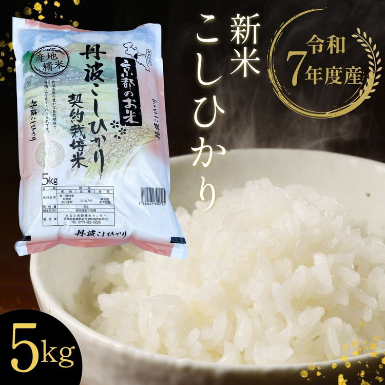 【12月末まで】【令和7年産 新米】京都丹波・亀岡産 こしひかり 5kg 米 白米 ※精米したてをお届け《契約栽培米 米・食味鑑定士厳選 コシヒカリ 京都丹波産 数量限定 訳あり 簡易包装》※北海道・沖縄・離島への配送不可